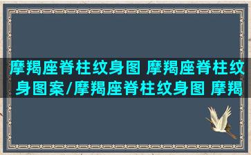 摩羯座脊柱纹身图 摩羯座脊柱纹身图案/摩羯座脊柱纹身图 摩羯座脊柱纹身图案-我的网站